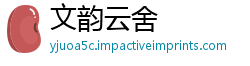 文韵云舍